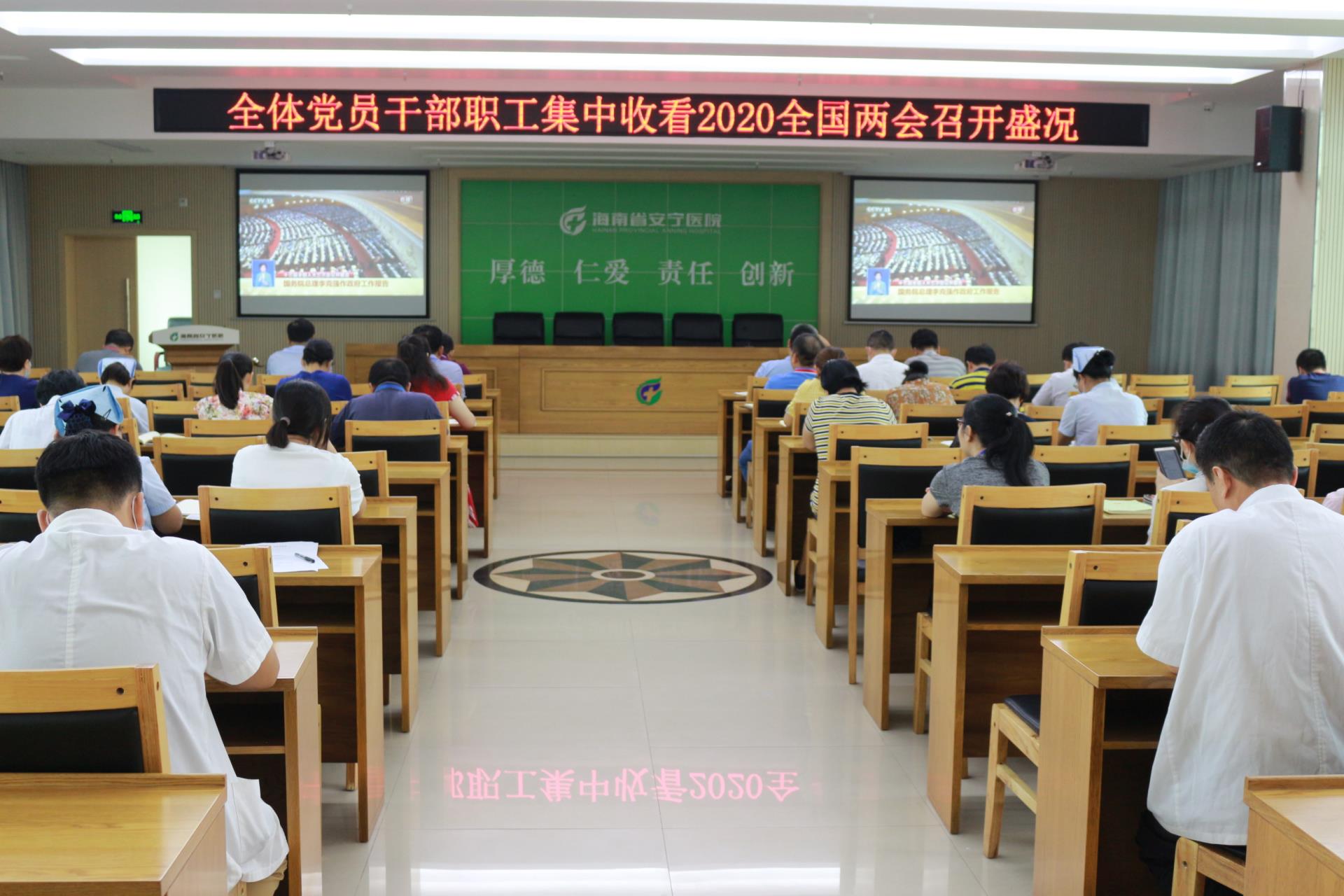 最权威的菠菜导航网组织全体党员干部职工集中观看2020全国两会召开盛况