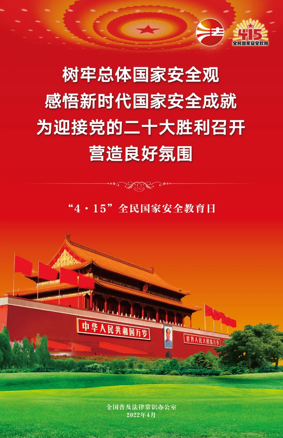 全民国家安全教育日主题宣传