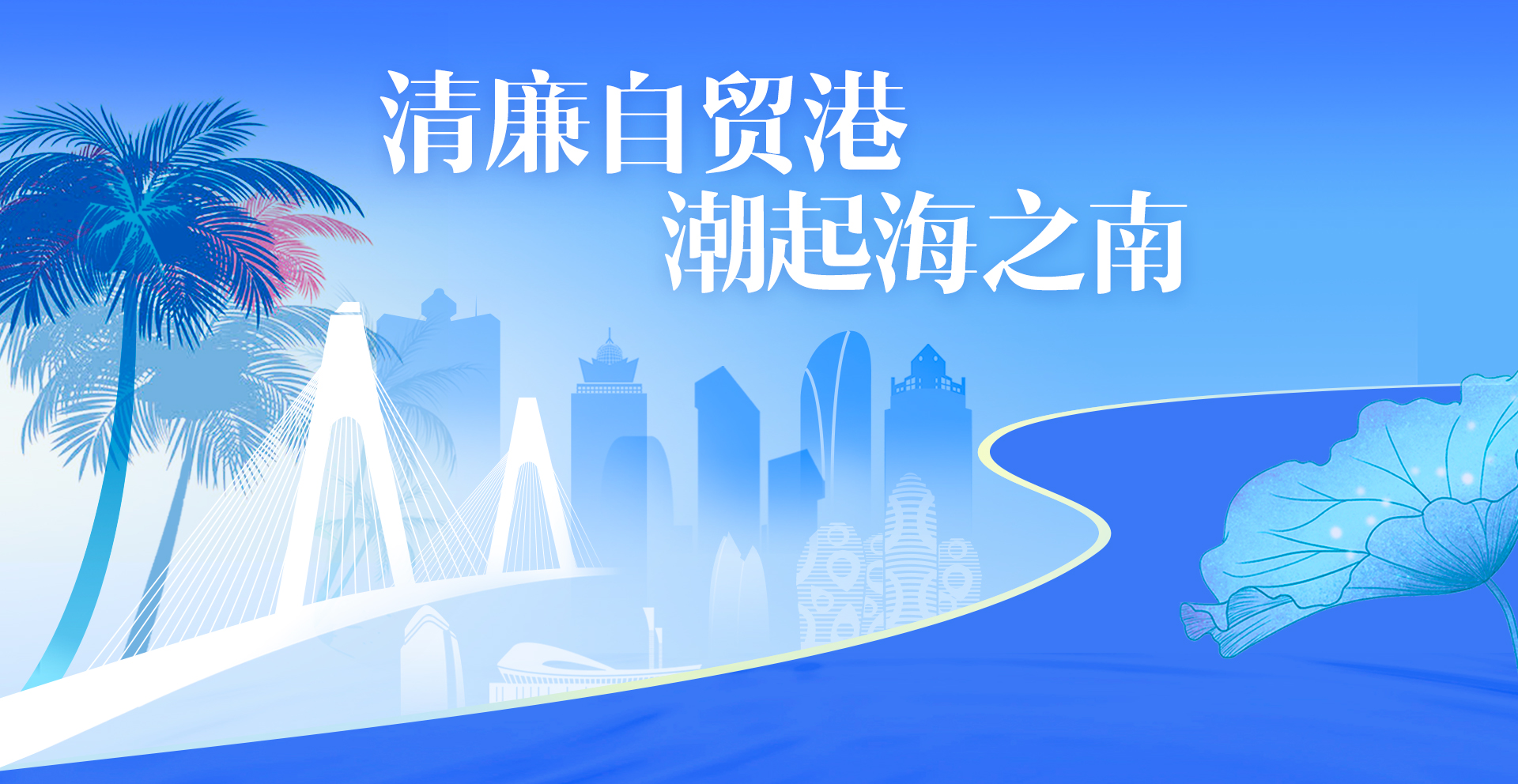 清廉自贸港 潮起海之南