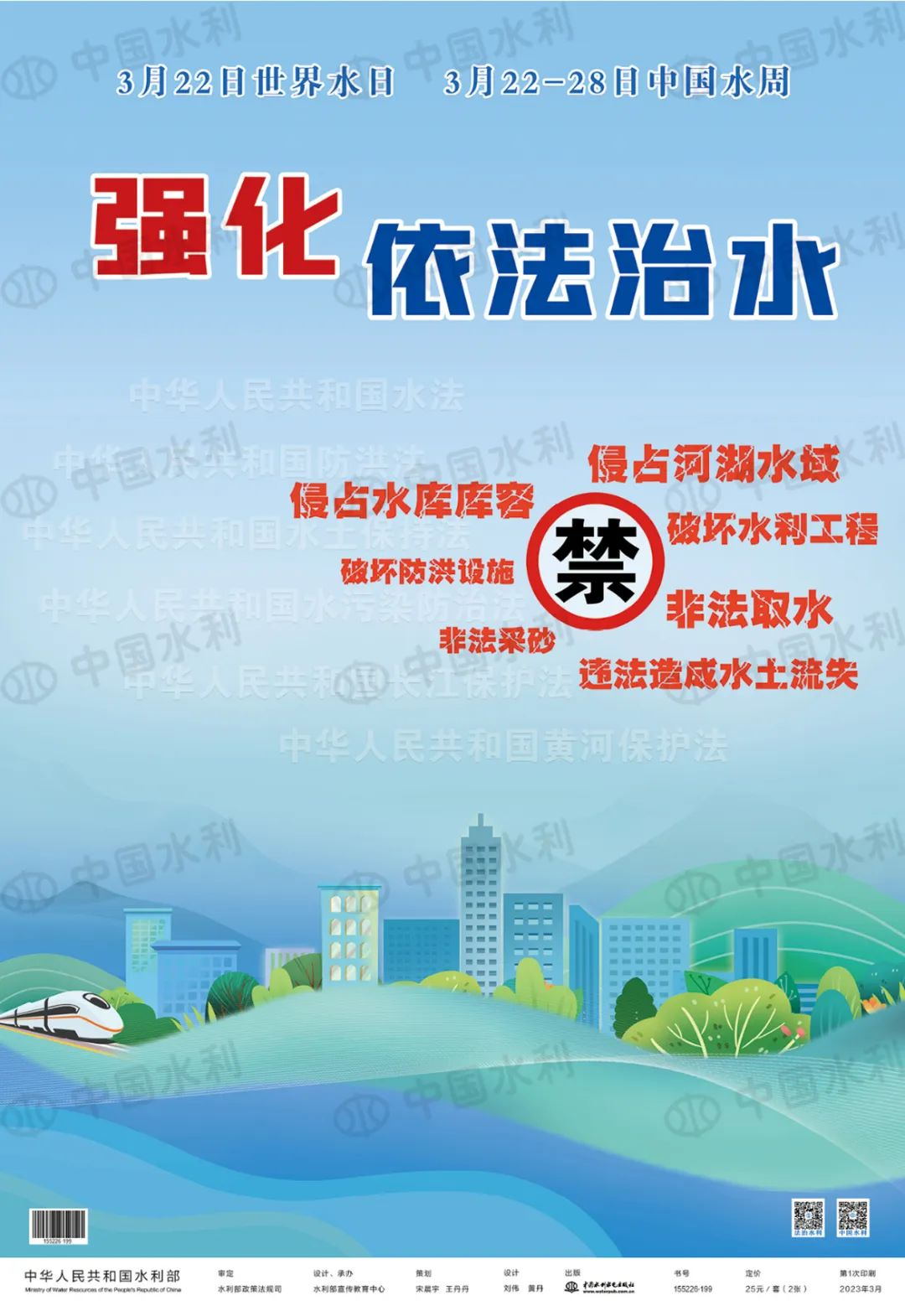 2023年“世界水日”“中国水周”主题宣传