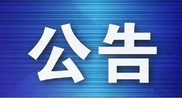 省安宁医院巡察“回头看”公告